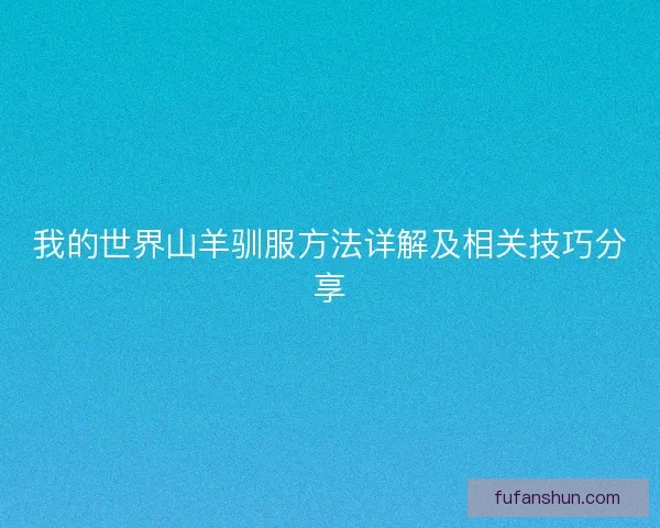 我的世界山羊驯服方法详解及相关技巧分享