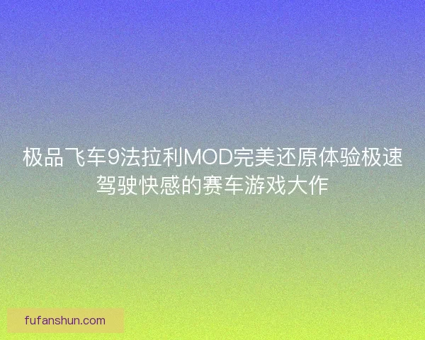极品飞车9法拉利MOD完美还原体验极速驾驶快感的赛车游戏大作