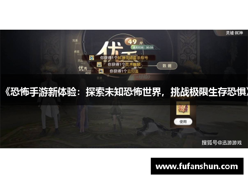 《恐怖手游新体验：探索未知恐怖世界，挑战极限生存恐惧》