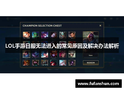 LOL手游日服无法进入的常见原因及解决办法解析