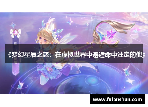 《梦幻星辰之恋：在虚拟世界中邂逅命中注定的他》