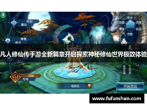 凡人修仙传手游全新篇章开启探索神秘修仙世界极致体验