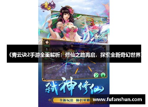 《青云诀2手游全面解析：修仙之路再启，探索全新奇幻世界》