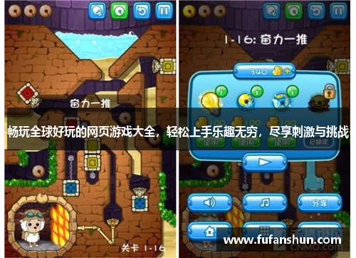 畅玩全球好玩的网页游戏大全，轻松上手乐趣无穷，尽享刺激与挑战