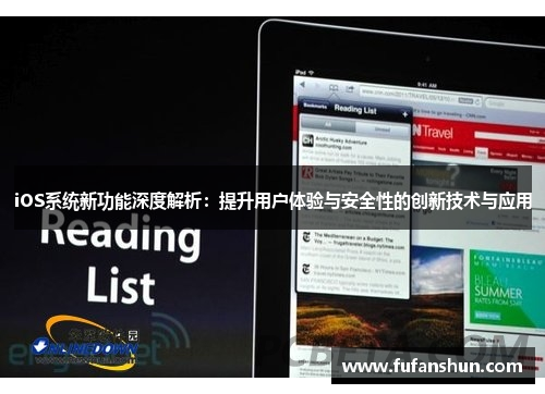 iOS系统新功能深度解析：提升用户体验与安全性的创新技术与应用