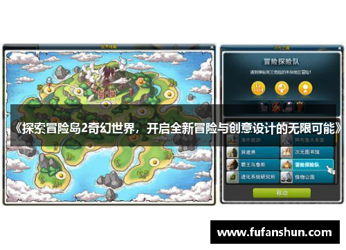 《探索冒险岛2奇幻世界，开启全新冒险与创意设计的无限可能》
