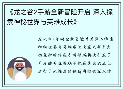 《龙之谷2手游全新冒险开启 深入探索神秘世界与英雄成长》