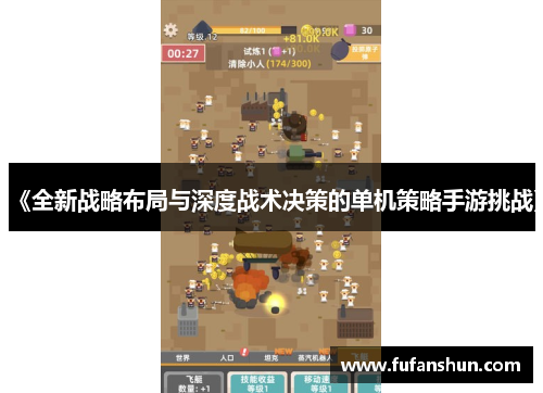 《全新战略布局与深度战术决策的单机策略手游挑战》