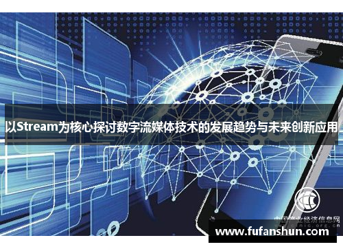 以Stream为核心探讨数字流媒体技术的发展趋势与未来创新应用