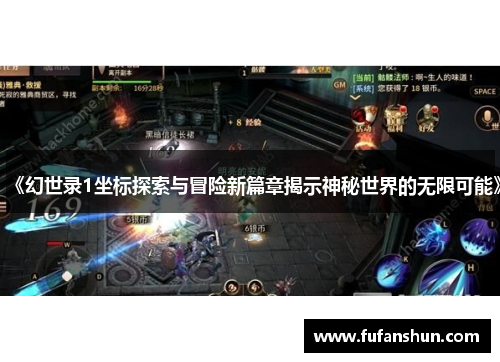 《幻世录1坐标探索与冒险新篇章揭示神秘世界的无限可能》