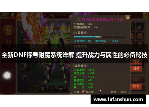 全新DNF称号附魔系统详解 提升战力与属性的必备秘技