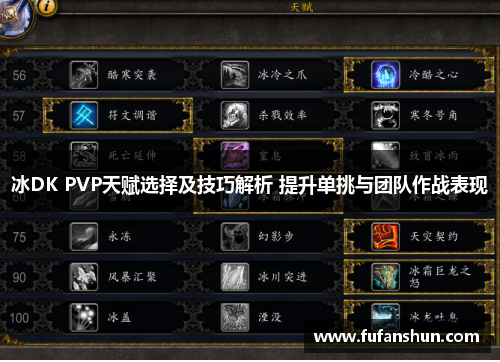 冰DK PVP天赋选择及技巧解析 提升单挑与团队作战表现