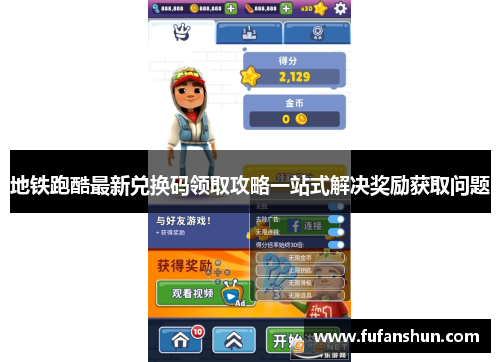 地铁跑酷最新兑换码领取攻略一站式解决奖励获取问题