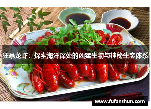 狂暴龙虾：探索海洋深处的凶猛生物与神秘生态体系