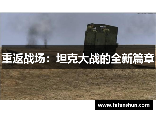 重返战场：坦克大战的全新篇章