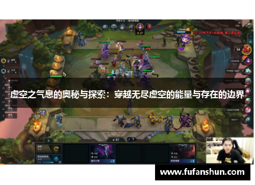 虚空之气息的奥秘与探索：穿越无尽虚空的能量与存在的边界