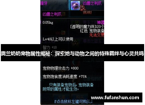 奥兰奶奶宠物属性揭秘：探索她与动物之间的特殊羁绊与心灵共鸣