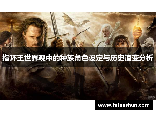 指环王世界观中的种族角色设定与历史演变分析