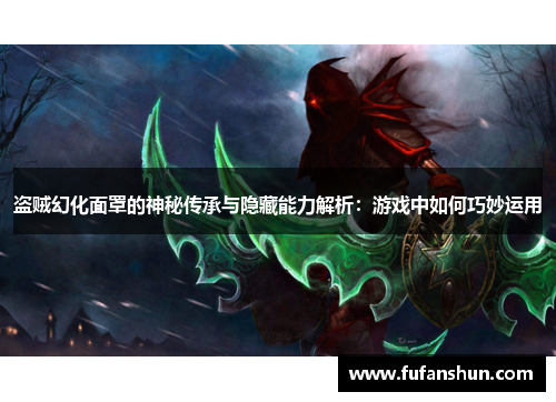 盗贼幻化面罩的神秘传承与隐藏能力解析：游戏中如何巧妙运用