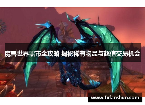 魔兽世界黑市全攻略 揭秘稀有物品与超值交易机会