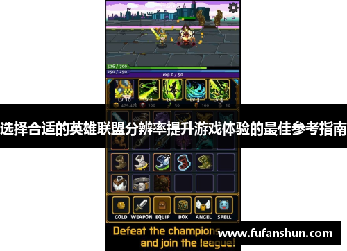 选择合适的英雄联盟分辨率提升游戏体验的最佳参考指南