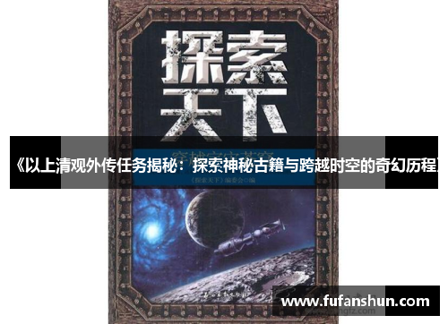 《以上清观外传任务揭秘：探索神秘古籍与跨越时空的奇幻历程》