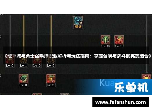 《地下城与勇士召唤师职业解析与玩法指南：掌握召唤与战斗的完美结合》