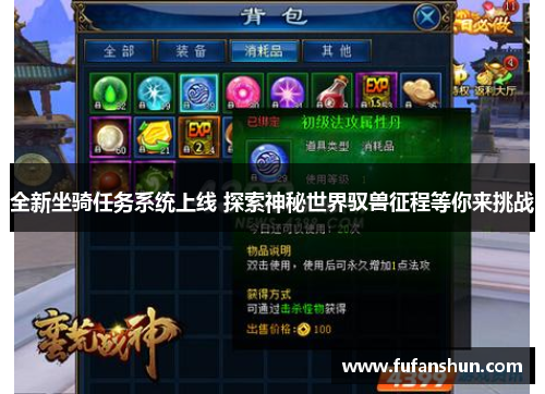 全新坐骑任务系统上线 探索神秘世界驭兽征程等你来挑战