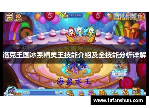 洛克王国冰系精灵王技能介绍及全技能分析详解