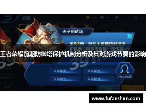 王者荣耀前期防御塔保护机制分析及其对游戏节奏的影响