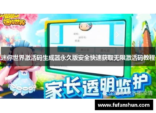 迷你世界激活码生成器永久版安全快速获取无限激活码教程