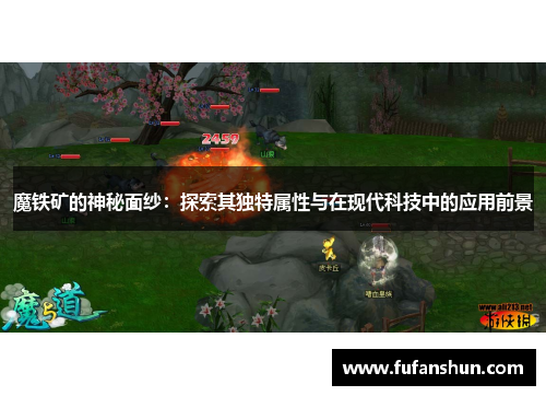 魔铁矿的神秘面纱：探索其独特属性与在现代科技中的应用前景