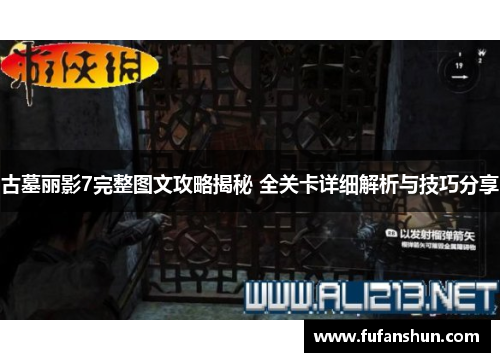 古墓丽影7完整图文攻略揭秘 全关卡详细解析与技巧分享