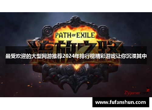 最受欢迎的大型网游推荐2024年排行榜精彩游戏让你沉浸其中