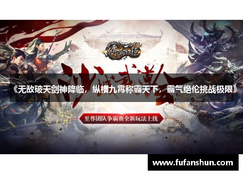《无敌破天剑神降临，纵横九霄称霸天下，霸气绝伦挑战极限》