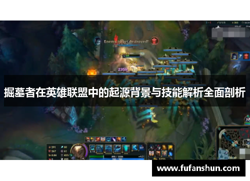 掘墓者在英雄联盟中的起源背景与技能解析全面剖析