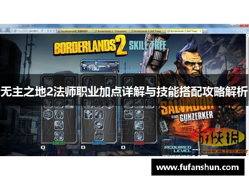 无主之地2法师职业加点详解与技能搭配攻略解析