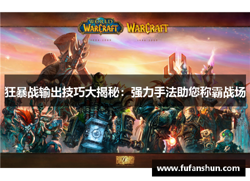 狂暴战输出技巧大揭秘：强力手法助您称霸战场