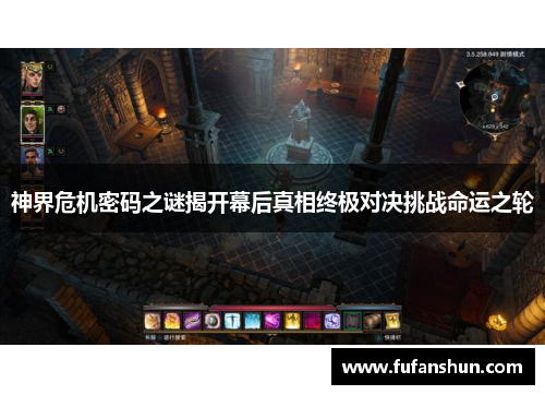 神界危机密码之谜揭开幕后真相终极对决挑战命运之轮