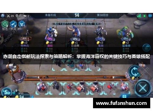 赤潮自走棋新玩法探索与策略解析：掌握海洋霸权的关键技巧与英雄搭配