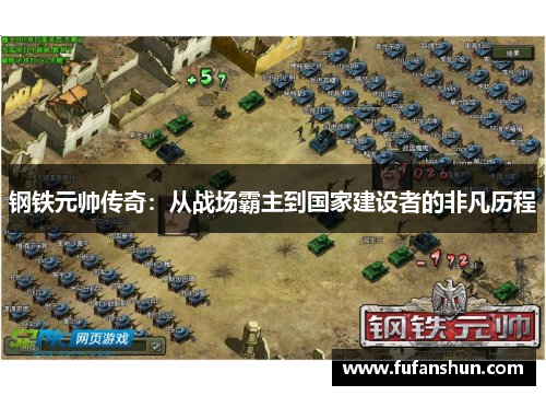 钢铁元帅传奇：从战场霸主到国家建设者的非凡历程