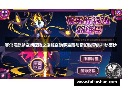 赛尔号麒麟空间探险之旅解密隐藏宝藏与奇幻世界的神秘面纱