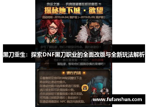 黑刀重生：探索DNF黑刀职业的全面改版与全新玩法解析