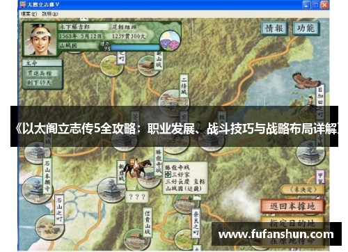 《以太阁立志传5全攻略：职业发展、战斗技巧与战略布局详解》