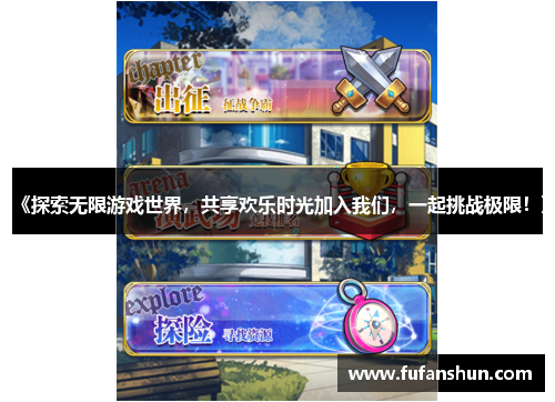 《探索无限游戏世界，共享欢乐时光加入我们，一起挑战极限！》
