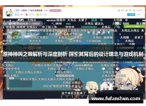 原神神舆之辔解析与深度剖析 探索其背后的设计理念与游戏机制