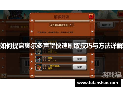 如何提高奥尔多声望快速刷取技巧与方法详解