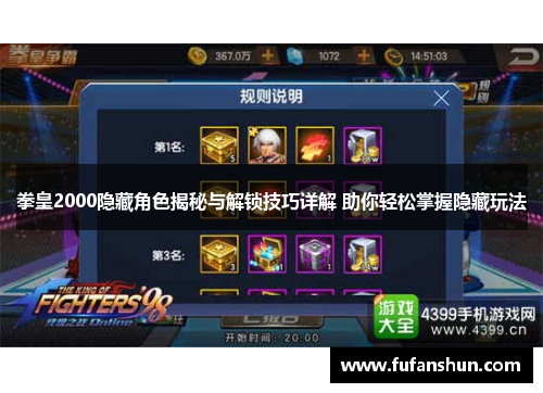 拳皇2000隐藏角色揭秘与解锁技巧详解 助你轻松掌握隐藏玩法