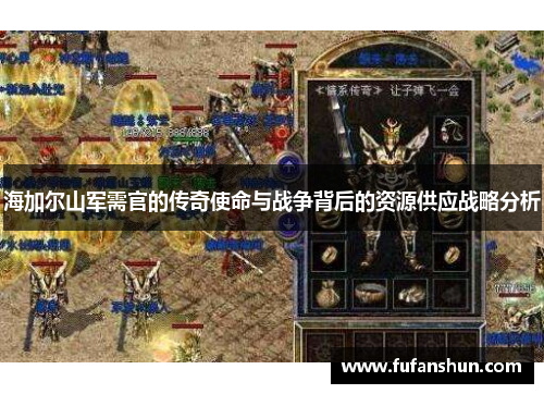 海加尔山军需官的传奇使命与战争背后的资源供应战略分析