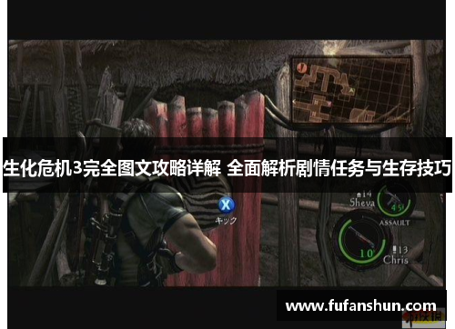 生化危机3完全图文攻略详解 全面解析剧情任务与生存技巧